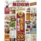 無印収納the Best 無印的収納がお得に叶うアイテム＆アイディア386!