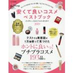 安くて良いコスメベストブック キレイになれる“ゼッタイ買い”なプチプラコスメ193 2019