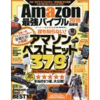 Amazon最強バイブル 2019最新版