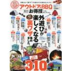 アウトドア＆BBQお得技ベストセレクション 〔2019〕