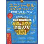 ユニバーサル・スタジオ・ジャパンお得技ベストセレクション 〔2019〕