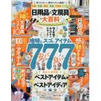 日用品＆文房具大百科 7年間のテストでわかった!地味にスゴいアイテム