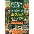 山ごはんレシピお得技ベストセレクション ワンバーナー1つで作る山グルメの道具とレシピ集めました。