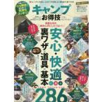キャンプお得技ベストセレクション 〔2021〕