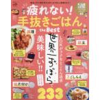 疲れない!手抜きごはんthe Best 世界一ずぼらで美味しいアイテム＆アイディア233