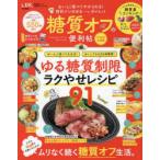 糖質オフの便利帖 〔2022〕