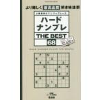 ハードナンプレTHE BEST 上級者向けナンバープレース 68