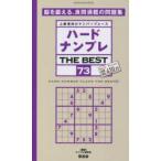 ハードナンプレTHE BEST 上級者向けナンバープレース 73
