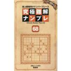 究極難解ナンプレ 最上級者向けナンバープレース 68