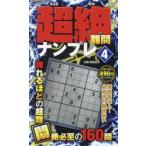 超絶難問ナンプレ 4