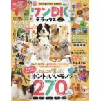 ワンDKデラックス わんこが喜ぶいいモノ、集めました! テストしてわかった!わんこが喜ぶホントにいいモノ検証数275