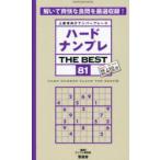 ハードナンプレTHE BEST 上級者向けナンバープレース 81