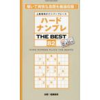 ハードナンプレTHE BEST 上級者向けナンバープレース 82