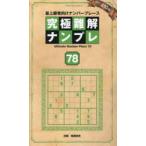 究極難解ナンプレ 最上級者向けナンバープレース 78