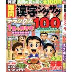 特選!難問漢字ジグザグデラックス Vol.14