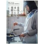NHKドラマ10「しあわせは食べて寝て待て」麦巻さんのまいにち薬膳手帖 体と心をいたわる旬の食材と養生の知恵