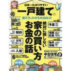 日本一わかりやすい一戸建ての選び方がわかる本 2026-27