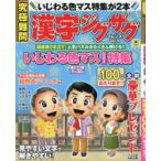 究極難問漢字ジグザグフレンズ Vol.9