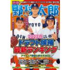 別冊野球太郎 2023春