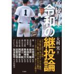 高校野球令和の継投論