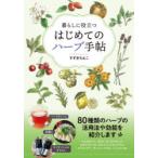 暮らしに役立つはじめてのハーブ手帖