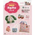 はじめてでもわかりやすい子どもが喜ぶ通園通学グッズ