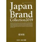 Japan Brand Collection 2019愛知版