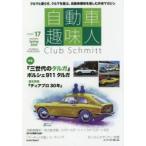 自動車趣味人 Club Schmitt ISSUE17（2020Seasonality Spring）