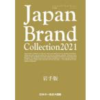 Japan Brand Collection 2021岩手版