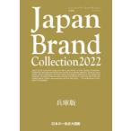 Japan Brand Collection 2022兵庫版