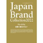 JapanBrand Collection 2022プレミアムお取り寄せグルメ