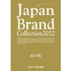 Japan Brand Collection 2022岐阜版