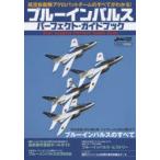 ブルーインパルスパーフェクト・ガイドブック