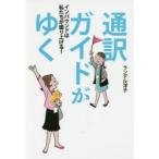 通訳ガイドがゆく インバウンドは私たちが盛り上げる!