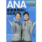 ANA客室乗務員になる本 〔2017〕最新版