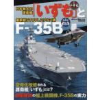「いずも」とF-35B 空母化される「いずも」と自衛隊初の艦上機F-35Bとは?