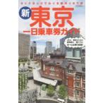 新東京一日乗車券ガイド オトクきっぷでめぐる都内ぐるり旅