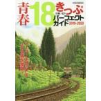 青春18きっぷパーフェクトガイド 2019-2020