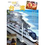 鉄道で楽しむ台湾