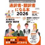 通訳者・翻訳者になる本 プロになるための完全ナビゲーション・ガイド 2026