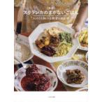 スリランカのまかないごはん スパイスカレーと野菜のおかず