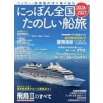 にっぽん全国たのしい船旅 フェリー・旅客船の津々浦々紀行 2026-2027