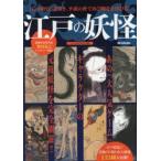 江戸の妖怪