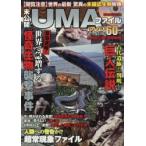 未公開!UMAファイル