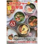 時短!簡単!スープジャーで楽ウマお弁当 スープ、リゾット、お粥、丼物、ミニ鍋、おかず、副菜、つけ麺、パスタ、あったかい物から冷製メニューまで全63品目!