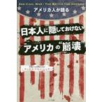 アメリカ人が語る日本人に隠しておけないアメリカの“崩壊”
