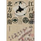 江戸幕府の北方防衛 いかにして武士は「日本の領土」を守ってきたのか