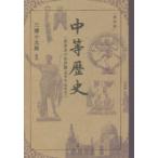 中等歴史 東亜及び世界篇〈東洋史・西洋史〉 復刻版