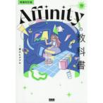 Affinityの教科書 V3対応
