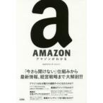 AMAZON アマゾンがわかる